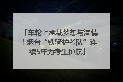 车轮上承载梦想与温情！烟台“铁骑护考队”连续5年为考生护航
